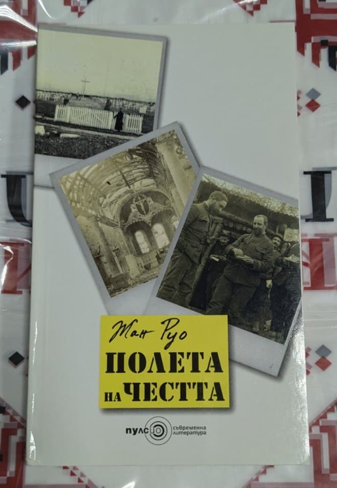 Корицата на книгата "Полета на честта" от Жан Рюо, с три черно-бели снимки на военна тематика, жълто заглавие и издателство Пулсио.