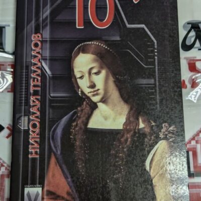 Корицата на книгата "10⁻⁹" от Николай Теллалов, с изображение на жена в ренесансов стил и футуристичен технологичен фон.