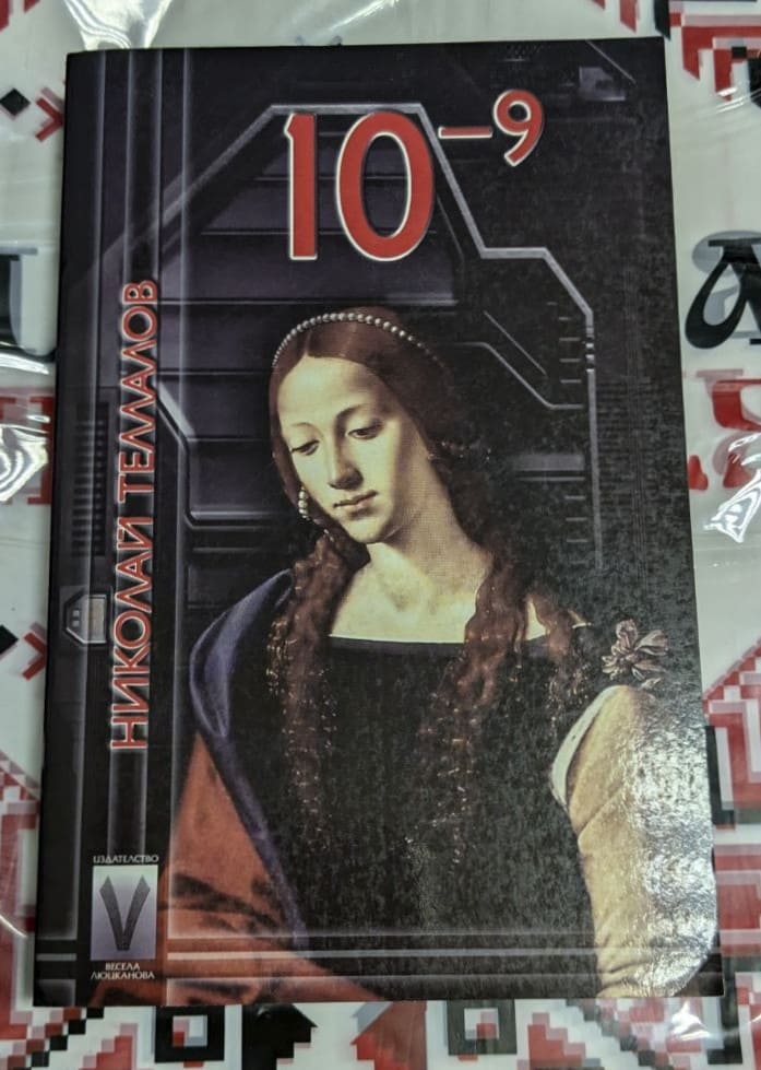 Корицата на книгата "10⁻⁹" от Николай Теллалов, с изображение на жена в ренесансов стил и футуристичен технологичен фон.