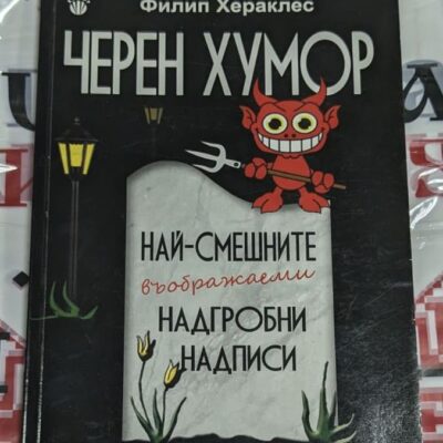Корица на книгата "Черен хумор" от Филип Хераклес с надписи и илюстрации.