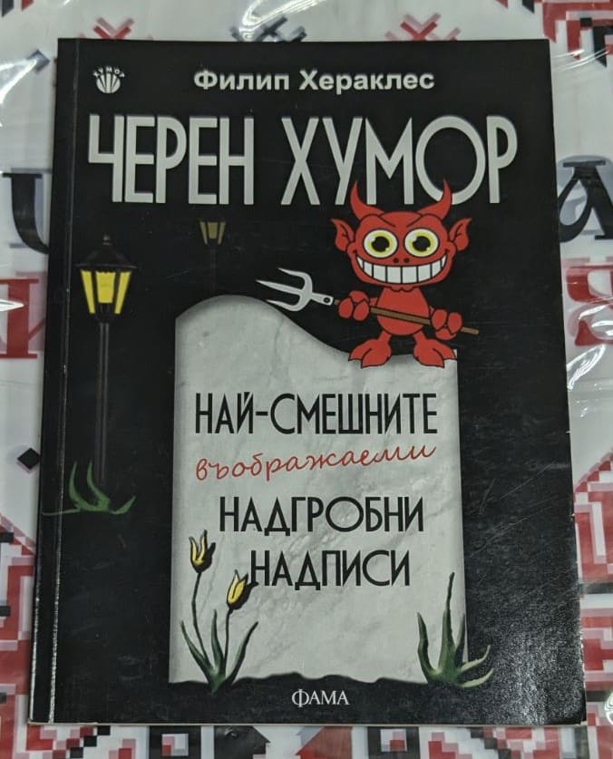 Корица на книгата "Черен хумор" от Филип Хераклес с надписи и илюстрации.
