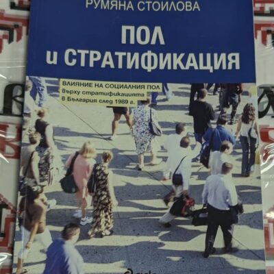 Корица на книгата "Пол и стратификация" от Румяна Стоилова, фокусирана върху социалния пол и стратификацията в България след 1989 г.