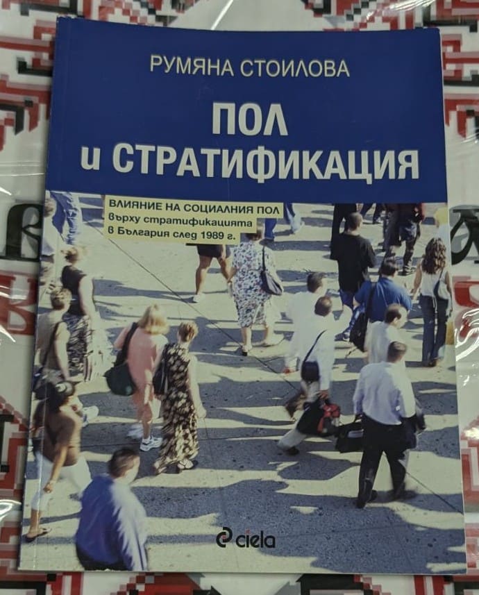 Корица на книгата "Пол и стратификация" от Румяна Стоилова, фокусирана върху социалния пол и стратификацията в България след 1989 г.