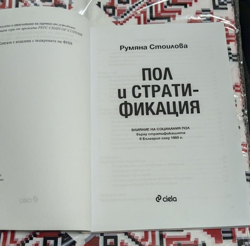 "Пол и стратификация" , Румяна Стоилова - Image 2