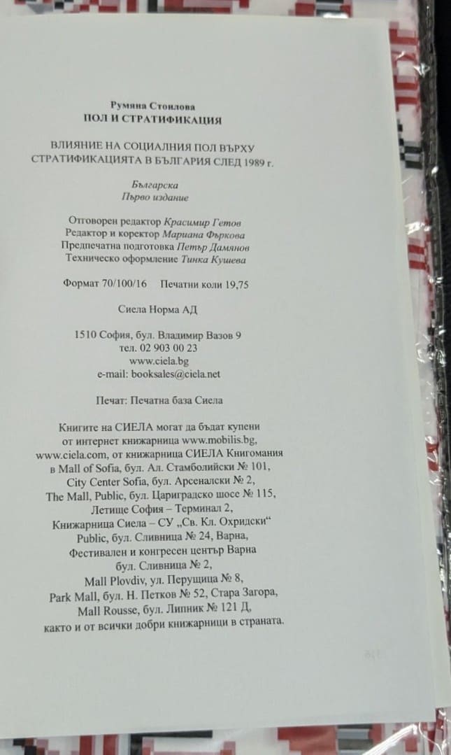 Корица на книгата "Пол и стратификация" от Румяна Стоилова, фокусирана върху социалния пол и стратификацията в България след 1989 г.1