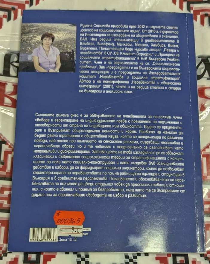 Корица на книгата "Пол и стратификация" от Румяна Стоилова, фокусирана върху социалния пол и стратификацията в България след 1989 г.4