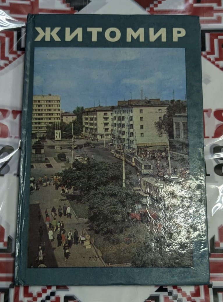 Книга-фотоалбум „Житомир“ (1983) с твърди корици, двуезичен текст и богати илюстрации, издадена в тираж от 35 000 броя.