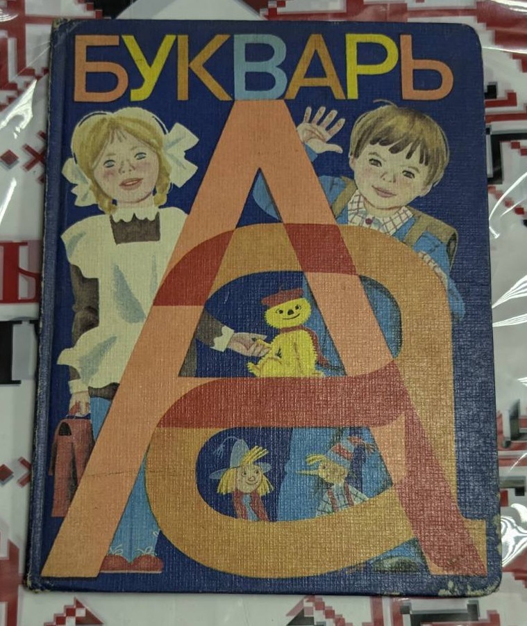 Корица на съветския "Буквар" с илюстрации, предназначен за обучение на деца в четене и писане, пълен с вдъхновяващи текстове.