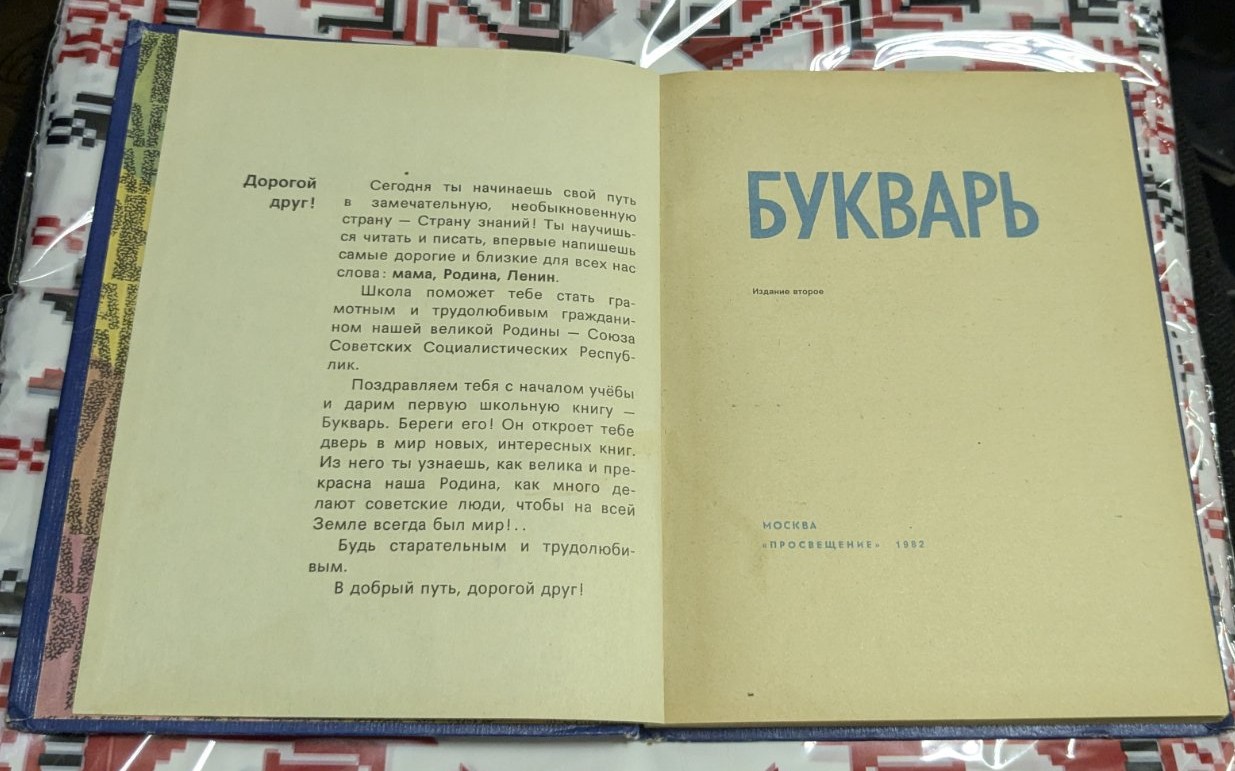 "Буквар" - Второ руско издание, 1982г - Image 2