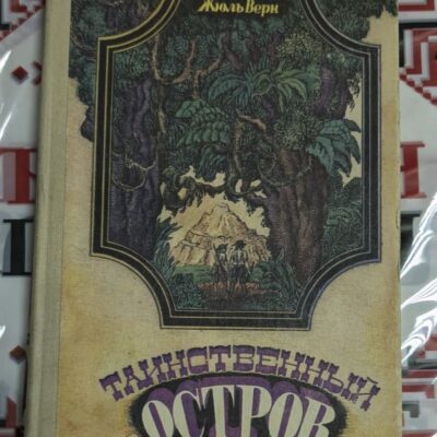 Корица на книгата "Таинственият остров" от Жул Верн, издадена на руски език през 1979 година, с приключенски и научни елементи.