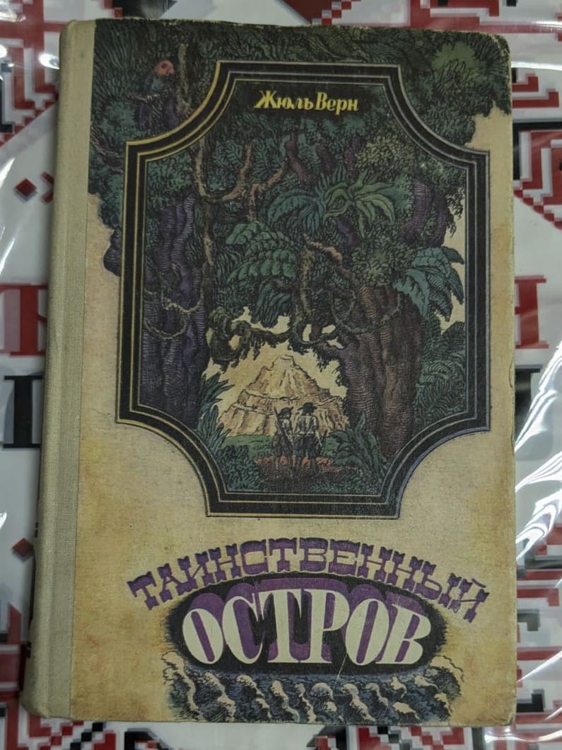 Корица на книгата "Таинственият остров" от Жул Верн, издадена на руски език през 1979 година, с приключенски и научни елементи.