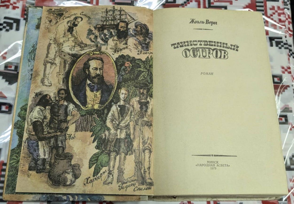 Тайственият остров, Жул Верн (Руски език) - Image 2