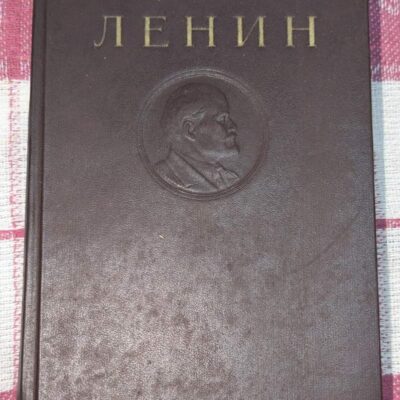 Отворена книга с трудове на В. И. Ленин, том 12, издание от 1947 г., включващо политически текстове от 1907 г.