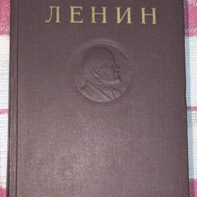 Оригинален том 17 от съчиненията на В. И. Ленин, издаден през 1945 г., съдържащ политически анализи от 1910-1912 г.