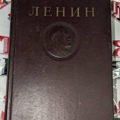 Разтворена стара книга с руски текст, озаглавена „В. И. Ленин – Сочинения, Том 13“, издадена през 1947 г.