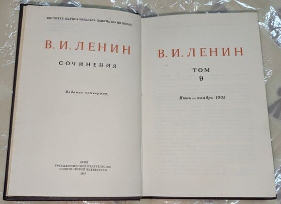В. И. Ленин – Съчинения, Том 9 - Image 2