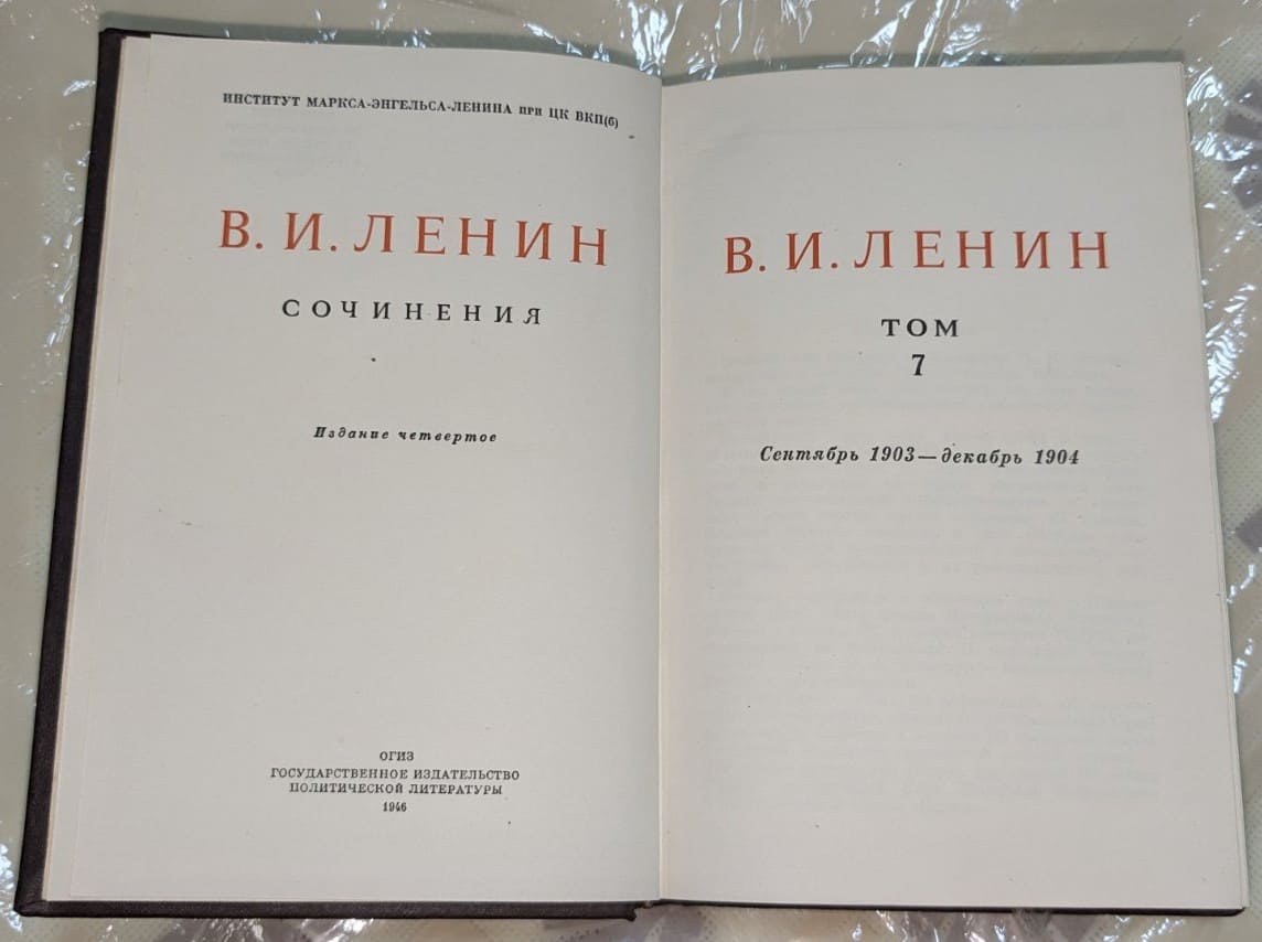 В. И. Ленин – Съчинения, Том 7 - Image 2