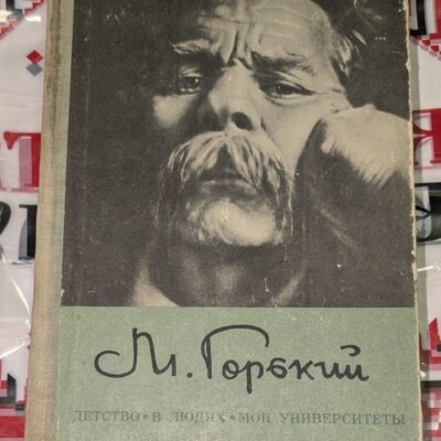Книга на Максим Горки с черно-бяла корица, включваща негов портрет и заглавията на автобиографичната му трилогия.