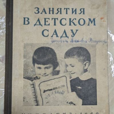 Корица на учебно-методическо пособие "Занятия в детском саду" за възпитатели в детски градини.