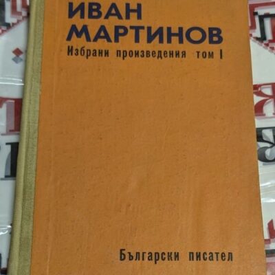 Корица на книгата „Избрани произведения – том 1“ от Иван Мартинов, издание на „Български писател“, с оранжева твърда подвързия.