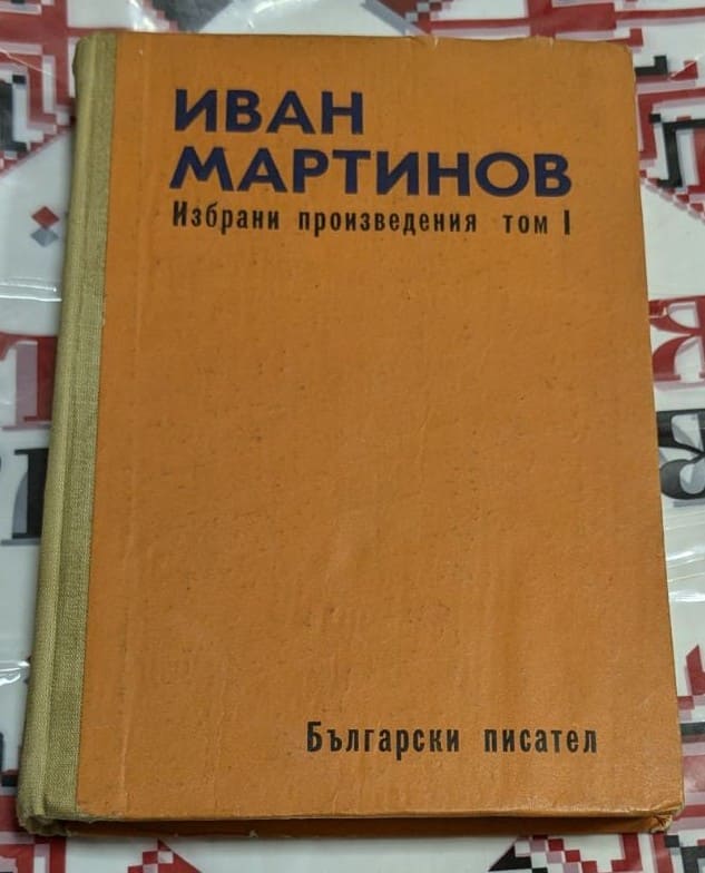 Корица на книгата „Избрани произведения – том 1“ от Иван Мартинов, издание на „Български писател“, с оранжева твърда подвързия.