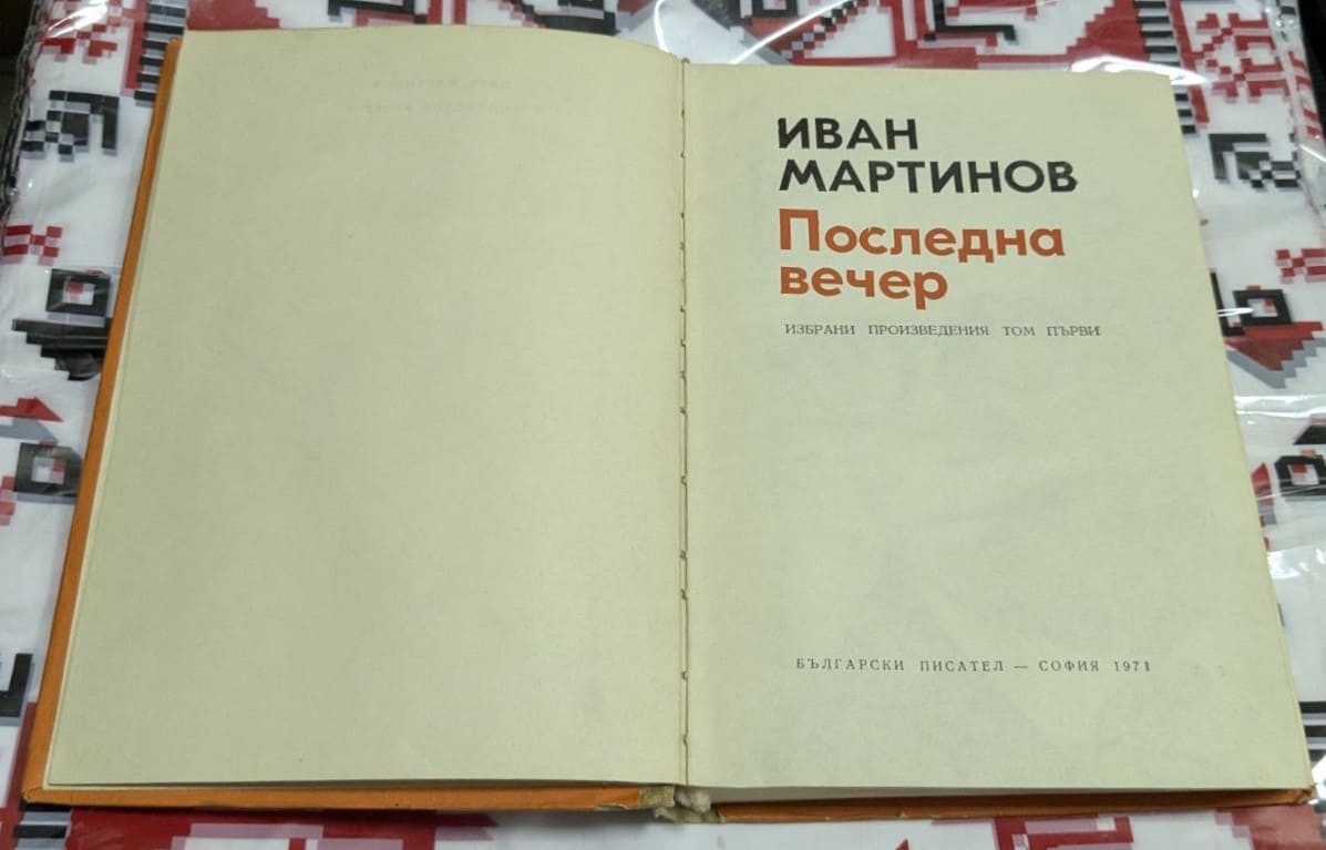 „Избрани произведения“ от Иван Мартинов – том 1 - Image 2