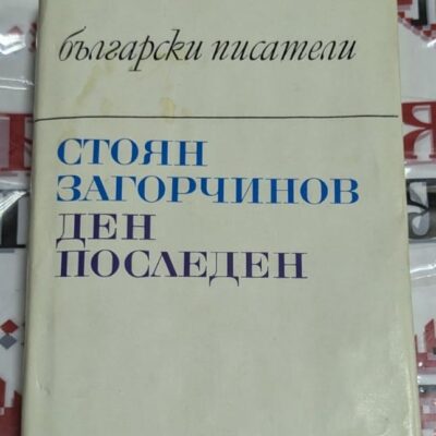 Корица на книга "Ден последен" от Стоян Загорчинов, издадена през 1974 година, разказваща за залеза на Втората българска държава.