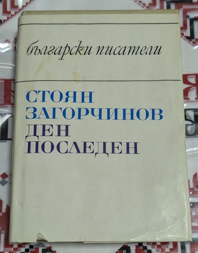 Корица на книга "Ден последен" от Стоян Загорчинов, издадена през 1974 година, разказваща за залеза на Втората българска държава.
