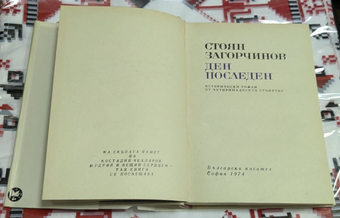 Ден последен – Стоян Загорчинов - Image 2