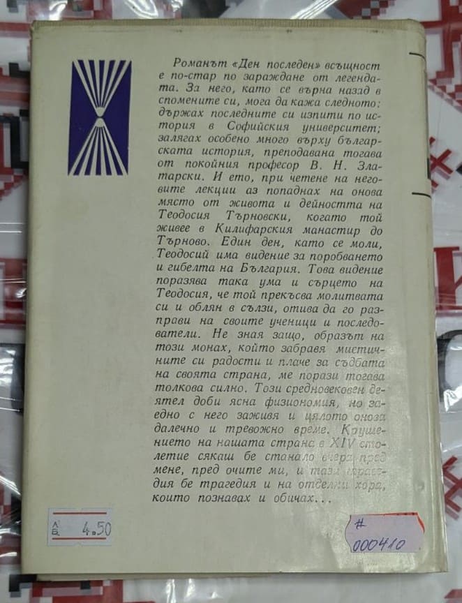 Корица на книга "Ден последен" от Стоян Загорчинов, издадена през 1974 година, разказваща за залеза на Втората българска държава.1