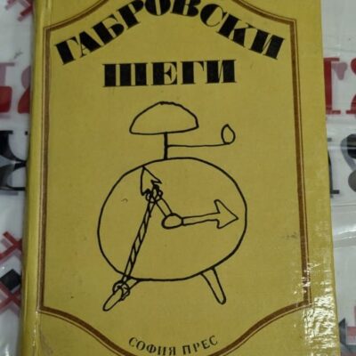 Книга „Габровски шеги“ – хумористичен сборник с анекдоти от Габрово, издание на София Прес, с характерна корица и забавни истории.