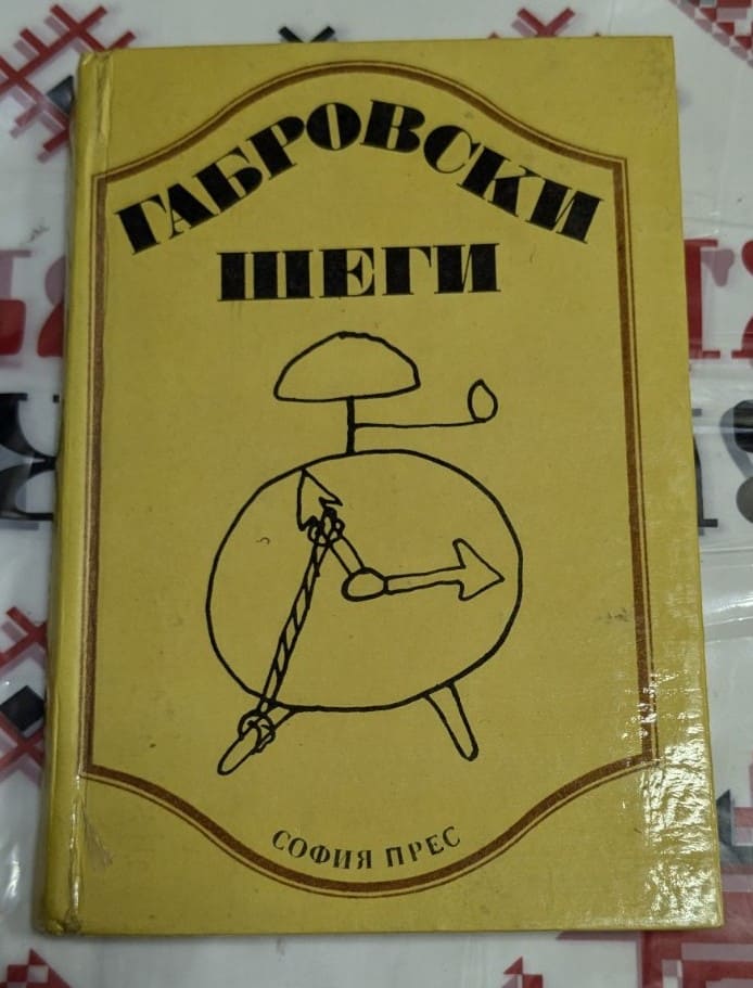 Книга „Габровски шеги“ – хумористичен сборник с анекдоти от Габрово, издание на София Прес, с характерна корица и забавни истории.