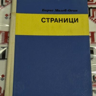 Книга „Страници“ от Борис Милев-Огин, мемоари, издадени от Държавното военно издателство, София, 1974 г., с авторова снимка на заглавната страница.