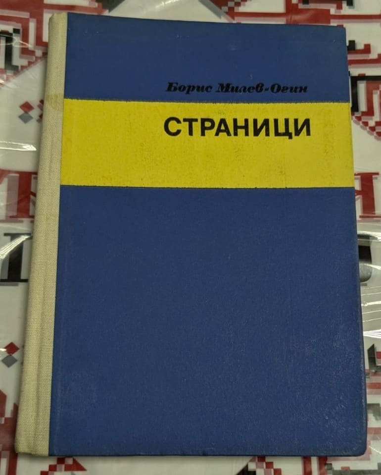 Книга „Страници“ от Борис Милев-Огин, мемоари, издадени от Държавното военно издателство, София, 1974 г., с авторова снимка на заглавната страница.