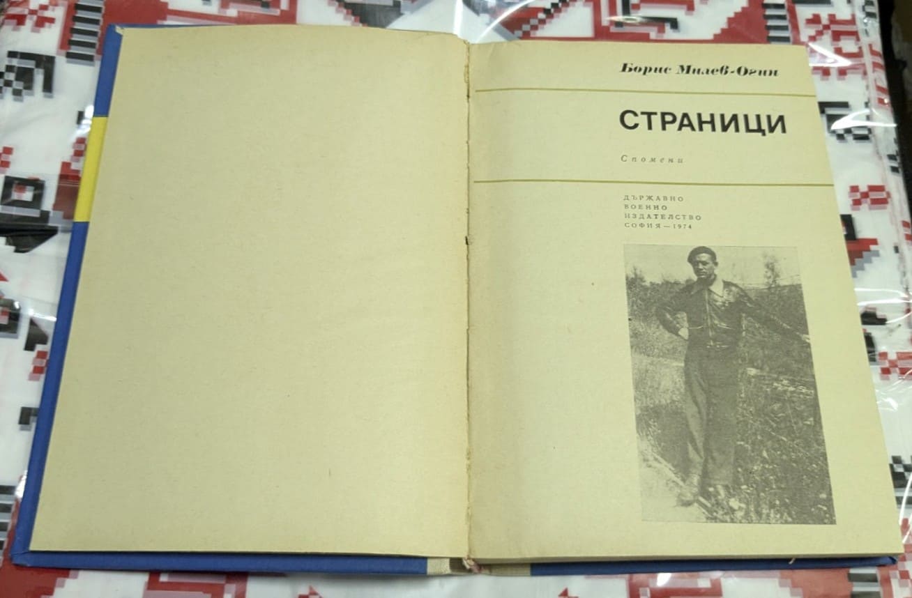 „Страници“ от Борис Милев-Огин - Image 2