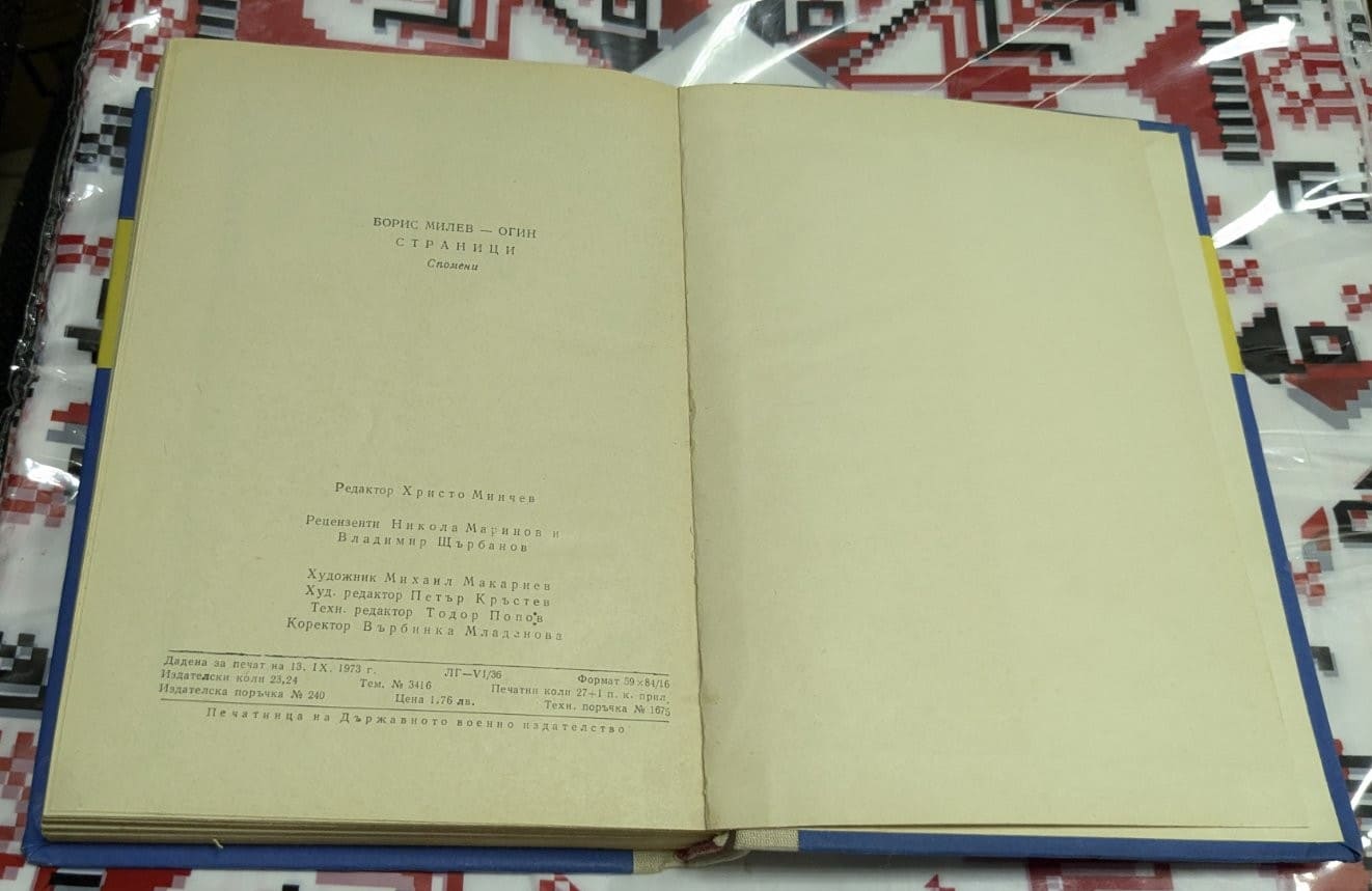 „Страници“ от Борис Милев-Огин - Image 3