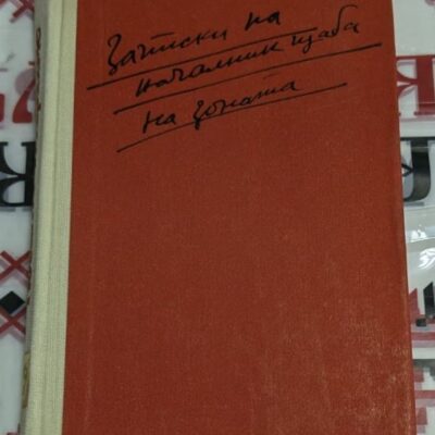 Книга „Рали“ от Стефан Дичев, издание от библиотека „Златно сърце“, с корица, изобразяваща ориенталски град и керванджия с камила.