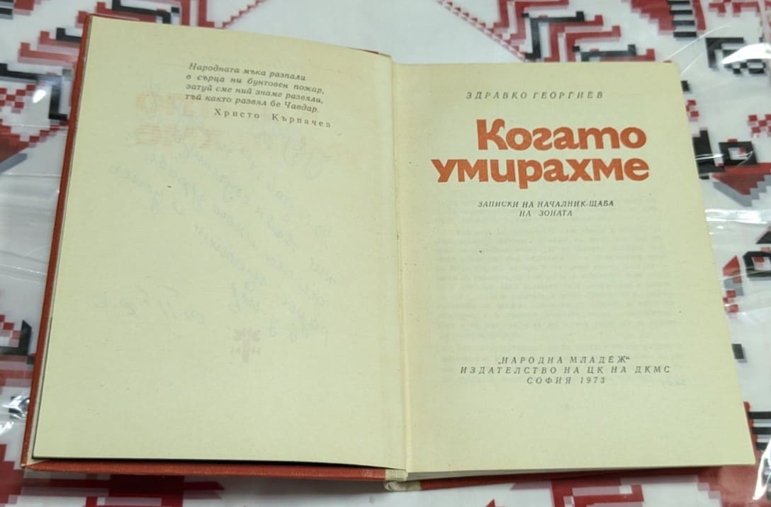 Когато умирахме – Здравко Георгиев - Image 2