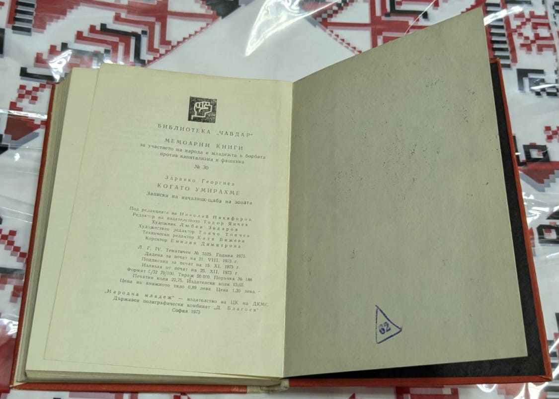 Когато умирахме – Здравко Георгиев - Image 3