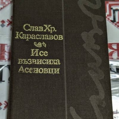 Корица на книга "И се възвисиха Асеновци" от Слав Хр. Караславов, издадена през 1982 година, разказваща за възходът на Асеневци.