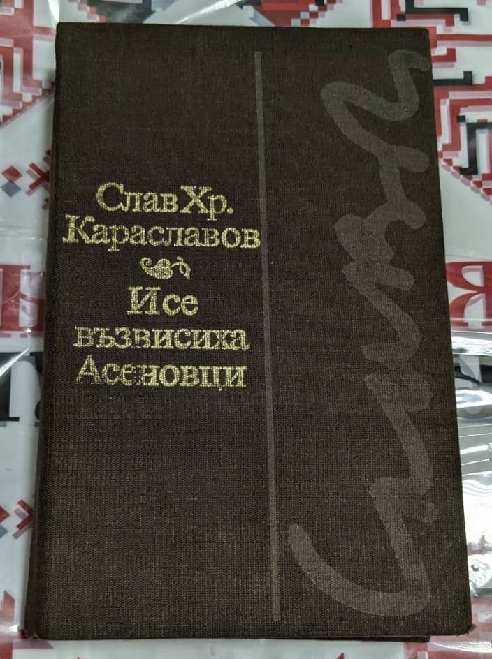 Корица на книга "И се възвисиха Асеновци" от Слав Хр. Караславов, издадена през 1982 година, разказваща за възходът на Асеневци.