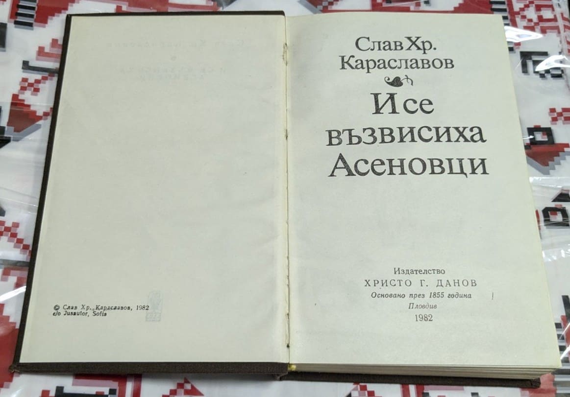 И се възвисиха Асеновци – Слав Хр. Караславов - Image 2