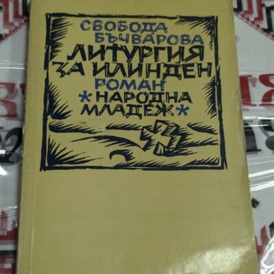 Корица на книгата „Литургия за Илинден“ от Свобода Бъчварова, издание на „Народна младеж“, с ръкописен шрифт и графични елементи.