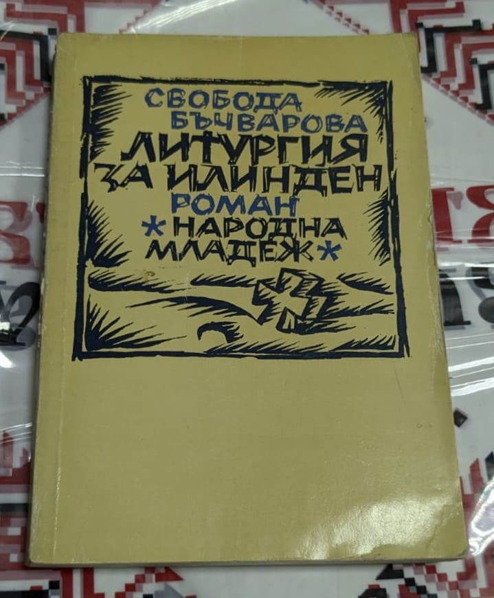 Корица на книгата „Литургия за Илинден“ от Свобода Бъчварова, издание на „Народна младеж“, с ръкописен шрифт и графични елементи.