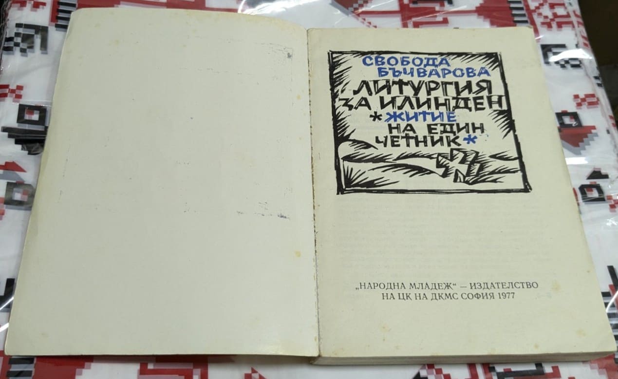 Литургия за Илинден - Image 2