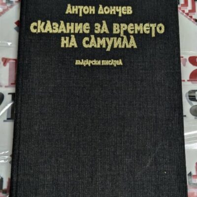 Черна корица на книгата „Сказание за времето на Самуила“ от Антон Дончев със златист надпис.