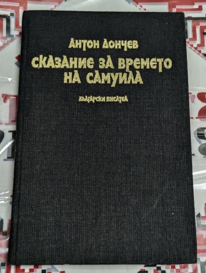 Черна корица на книгата „Сказание за времето на Самуила“ от Антон Дончев със златист надпис.