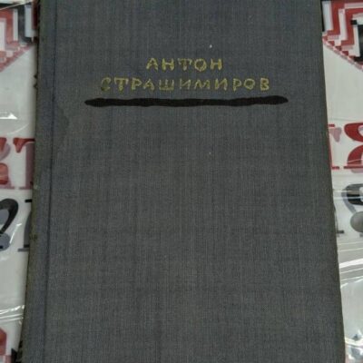 Корица на книга "Антон Страшимиров. Съчинения в седем тома" от 1963 г. с редактори и технически детайли.