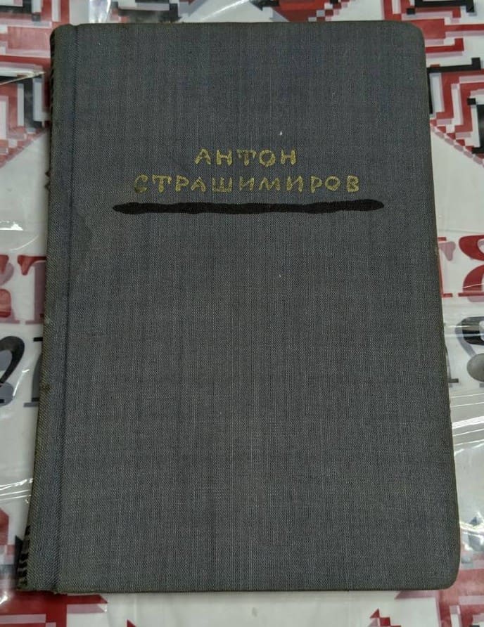 Корица на книга "Антон Страшимиров. Съчинения в седем тома" от 1963 г. с редактори и технически детайли.