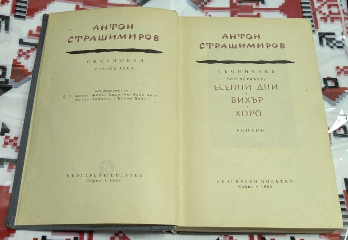 Антон Страшимиров: Съчинения в седем тома - Image 2